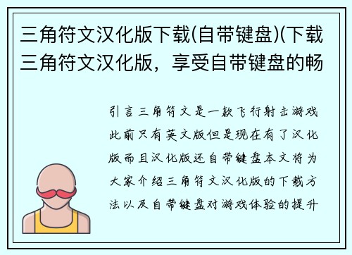 三角符文汉化版下载(自带键盘)(下载三角符文汉化版，享受自带键盘的畅玩体验)