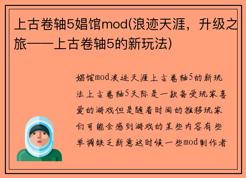 上古卷轴5娼馆mod(浪迹天涯，升级之旅——上古卷轴5的新玩法)