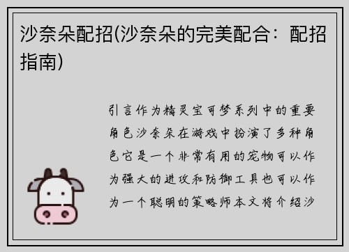 沙奈朵配招(沙奈朵的完美配合：配招指南)