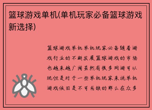 篮球游戏单机(单机玩家必备篮球游戏新选择)