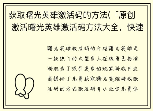 获取曙光英雄激活码的方法(「原创  激活曙光英雄激活码方法大全，快速获取独家福利！」)