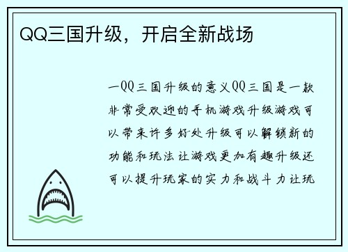QQ三国升级，开启全新战场