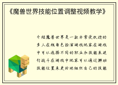 《魔兽世界技能位置调整视频教学》